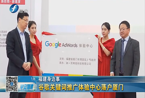 南方區最重要的Google AdWords 體驗中心落戶廈門啟動運營 感謝政府與媒體的支持與持續關注
