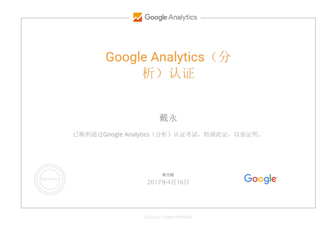 Google Analytics 認證的人員