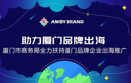 Amoybrand(廈門品牌出海門戶)啟航助力企業揚帆出海，乘風破浪！