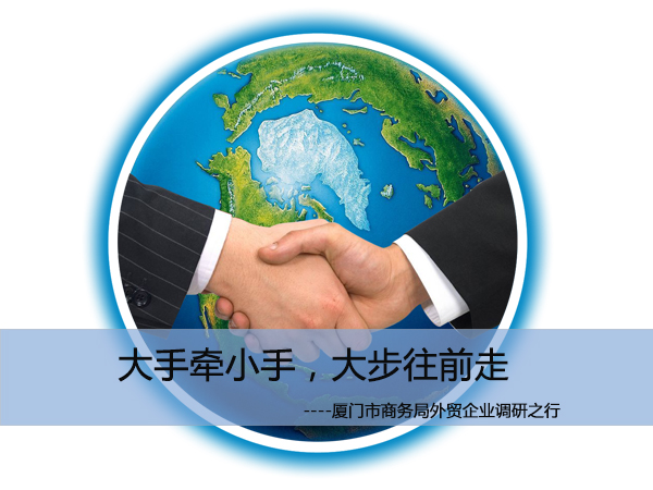 廈門市商務局外貿企業調研之行