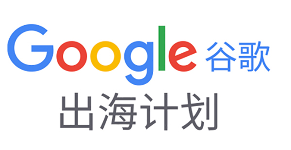 如何備展首次線上廣交會？|Google在線深度解讀
