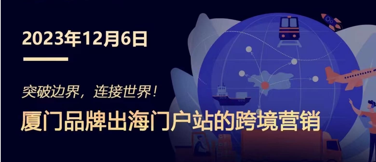 突破邊界，連接世界! 廈門品牌出海門戶站跨境營銷