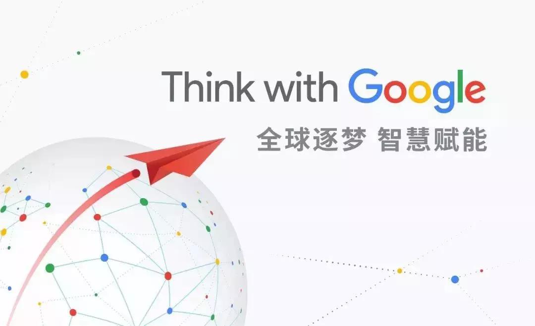 全球逐夢，智慧賦能：第一頁邀您一起Think with Google