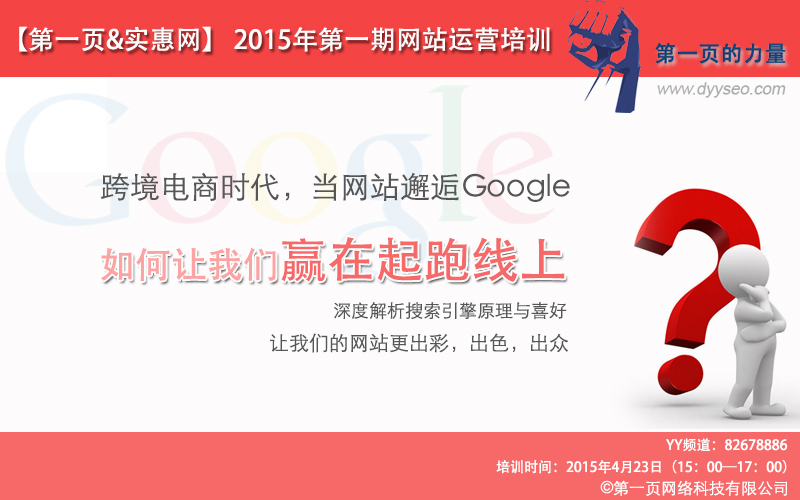 第一頁網絡科技4月份線上YY培訓預告-如何在大電商環境下讓我們的網站贏在起跑線上