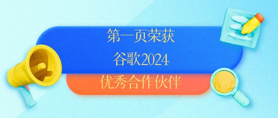 第一頁榮獲穀歌2024優秀合作夥伴